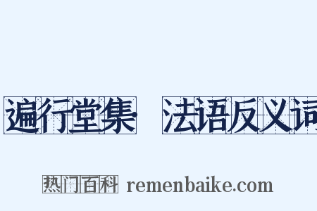 遍行堂集·法语反义词是什么意思的图片